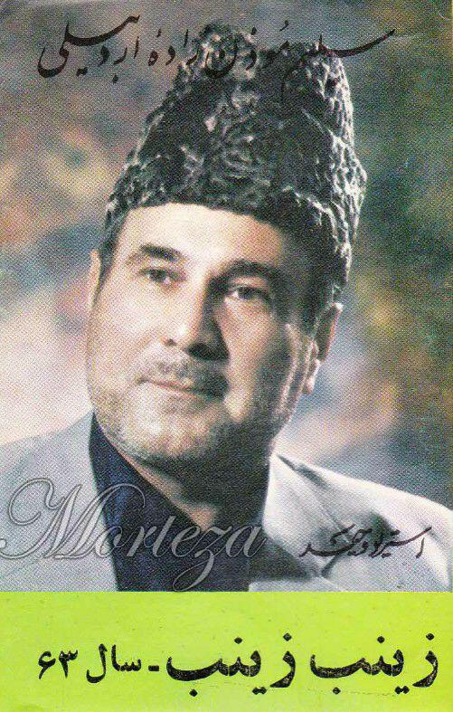 حاج سلیم موذن زاده زینب زینب